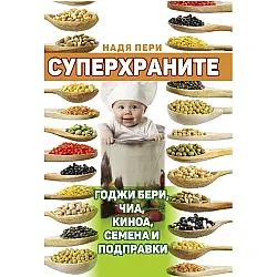 Суперхраните: годжи бери, чиа, киноа, семена и подправки