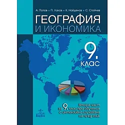 География и икономика за 9. клас / Втора част за 9. клас при обучение с интензивно изучаване на чужд език
