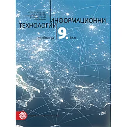 Информационни технологии за 9. клас