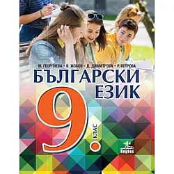 Български език за 9. клас