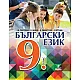 Български език за 9. клас
