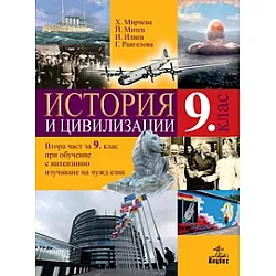 История и цивилизации за 9. клас / Втора част за 9. клас при обучение с интензивно изучаване на чужд език