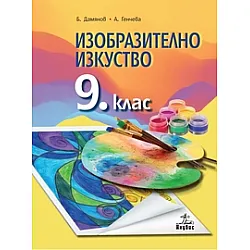 Изобразително изкуство за 9. клас