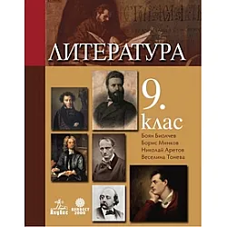 Литература за 9. клас