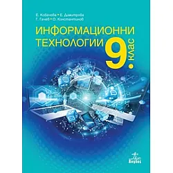 Информационни технологии за 9. клас