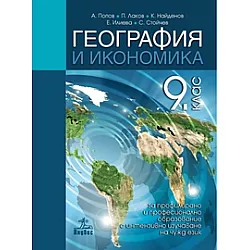 География и икономика за 9. клас за профилирано и професионално образование с интензивно изучаване на чужд език
