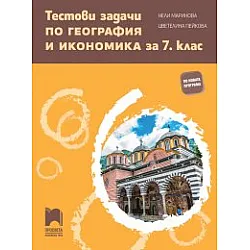 Тестови задачи по география и икономика за 7. клас