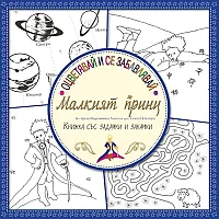 Oцветявай и се забавлявай с Малкият принц. Книжка със задачки и закачки