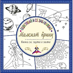 Oцветявай и се забавлявай с Малкият принц. Книжка със задачки и закачки
