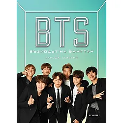 BTS: Възходът на Бангтан