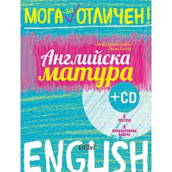 Английска матура + CD