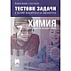 Тестови задачи и тестове за контрол и за самоконтрол по химия и опазване на околната среда за 7. клас