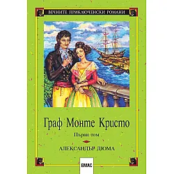 Граф Монте Кристо Т.1-2