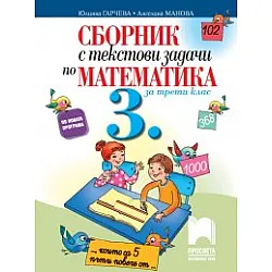 Сборник с текстови задачи по математика за 3. клас