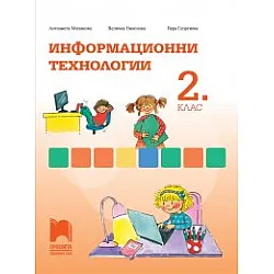 Информационни технологии за 2. клас
