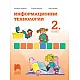 Информационни технологии за 2. клас