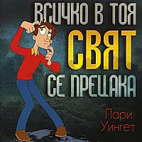 Защо всичко в този свят се прецака