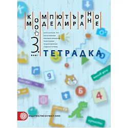 Тетрадка по компютърно моделиране за 3. клас