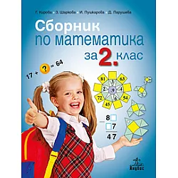 Сборник по математика 2. клас