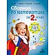 Сборник по математика 2. клас