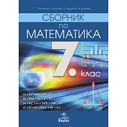 Сборник по математика 7. клас