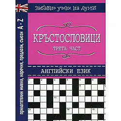 Кръстословици Ч.3 (Забавно учене на думи - английски език: прилагателни имена, наречия, предлози, съюзи A-Z)