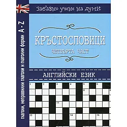 Кръстословици Ч.4 (Забавно учене на думи - английски език: глаголи, неправилни глаголи и глаголни форми A-Z)