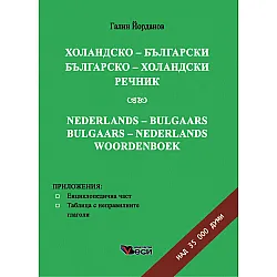 Холандско- български/ Българско- холандски речник