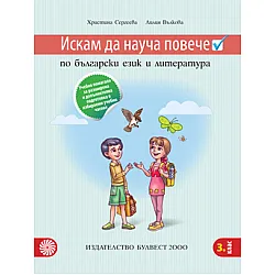 Искам да науча повече по български език и литература – учебно помагало за разширена и допълнителна подготовка в избираеми учебни часове – 3. клас