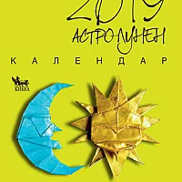 Астро-лунен календар 2019