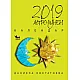 Астро-лунен календар 2019