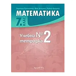Тетрадка по математика за 7. клас - № 2 (Архимед)