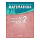 Тетрадка по математика за 7. клас - № 2 (Архимед)