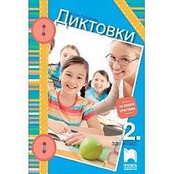 Диктовки за 2. клас