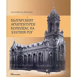 Българският архитектурен комплекс на Златния рог