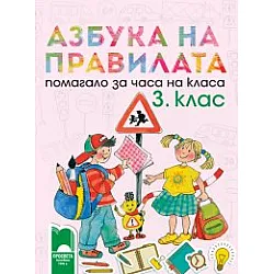 Азбука на правилата. Помагало за часа на класа за 3. клас