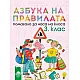 Азбука на правилата. Помагало за часа на класа за 3. клас