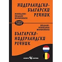 Нидерландско-български/ Българско-нидерландски речник