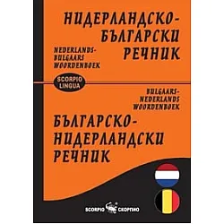 Нидерландско-български/ Българско-нидерландски речник