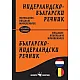 Нидерландско-български/ Българско-нидерландски речник