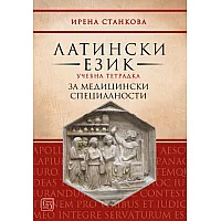 Латински език. Учебна тетрадка за медицински специалности