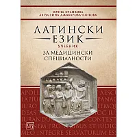 Латински език. Учебник за медицински специалности