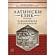 Латински език. Учебник за медицински специалности