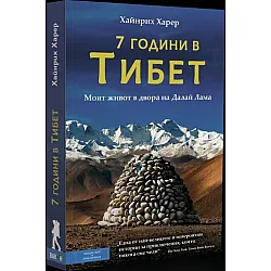7 години в Тибет. Моят живот в двора на Далай Лама