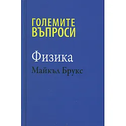 Големите въпроси - Физика