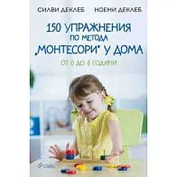 150 упражнения по метода „Монтесори" у дома