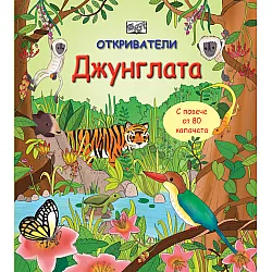 Джунглата • Откриватели