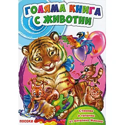 Голяма книга с животни