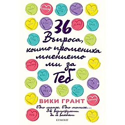 36 въпроса, които промениха мнението ми за теб