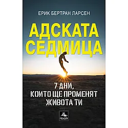 Адската седмица: 7 дни, които ще променят живота ти